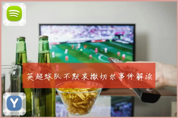 英超球队不默哀撒切尔事件解读