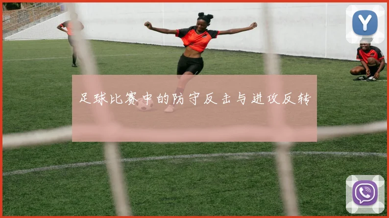 足球比赛中的防守反击与进攻反转
