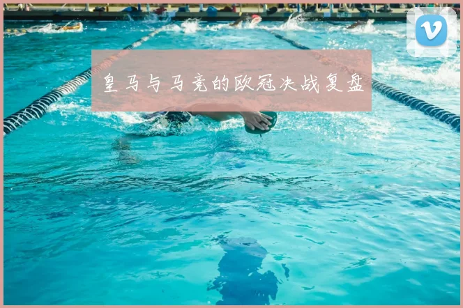 皇马与马竞的欧冠决战复盘