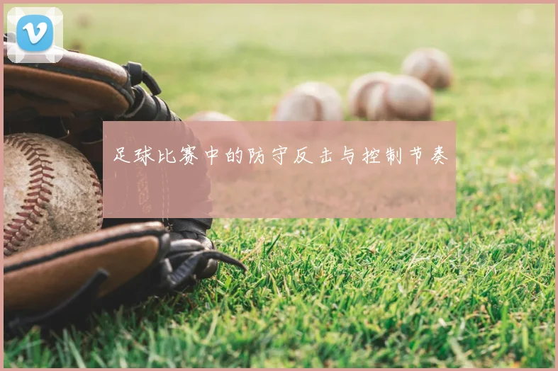 足球比赛中的防守反击与控制节奏