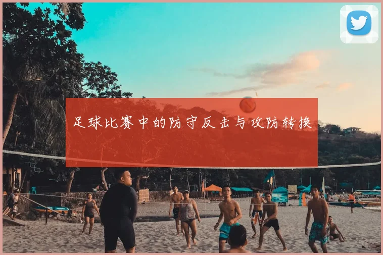 足球比赛中的防守反击与攻防转换