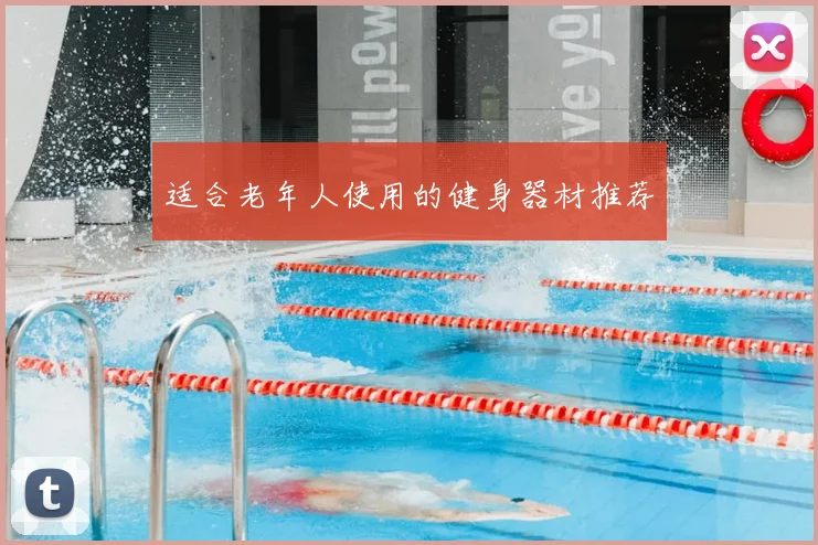 适合老年人使用的健身器材推荐