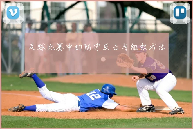 足球比赛中的防守反击与组织方法