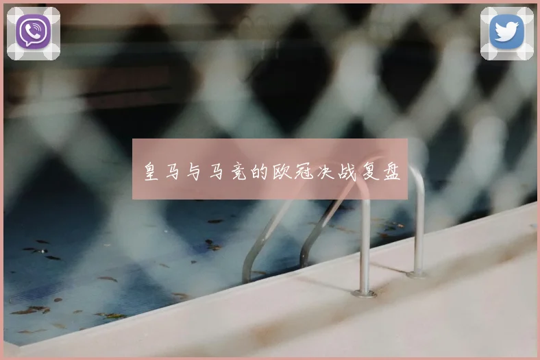 皇马与马竞的欧冠决战复盘