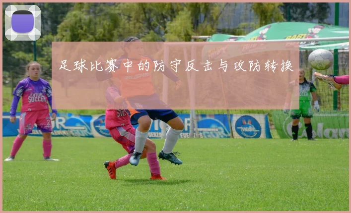 足球比赛中的防守反击与攻防转换