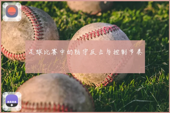 足球比赛中的防守反击与控制节奏