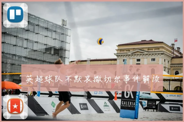 英超球队不默哀撒切尔事件解读