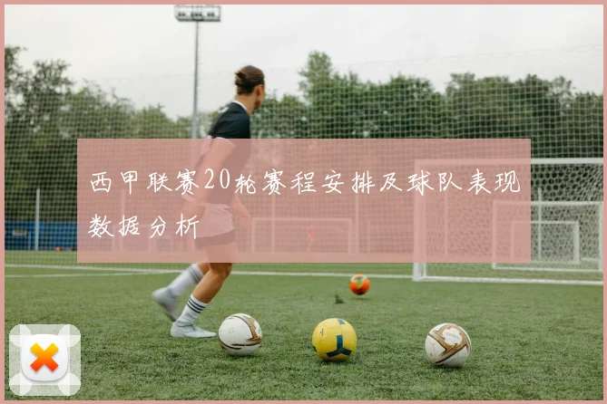 西甲联赛20轮赛程安排及球队表现数据分析